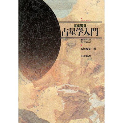 楽天市場 平河出版社 実習 占星学入門 ホロスコ プの作り方と読み方 平河出版社 石川源晃 価格比較 商品価格ナビ 楽天市場 平河出版社 実習 占星学入門 ホロスコ プの作り方と読み方 平河出版社 石川源晃 価格比較 商品価格ナビ